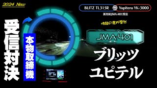 レーダー探知機反応対決！2024年ブリッツTL315R ユピテルYK-3000 JMA-401レーダーパトカー反応比較！おすすめは？北海道 移動式オービスが光る瞬間