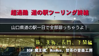 [MT-09 TRACER]超過酷 道の駅ツーリング終結 山口県道の駅一日で全部廻っちゃうよ！ 萩、美祢、長門、下関編