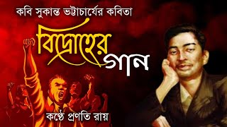 কবি সুকান্ত ভট্টাচার্য্য-এর কবিতা বিদ্রোহের গান ll প্রতিবাদী কবিতা ll প্রণতি রায় ll Bidroher Gaan