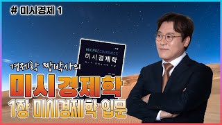 [★완강★미시경제1] 경제학 짱박사의 미시경제학 기본강의_1장 미시경제학입문