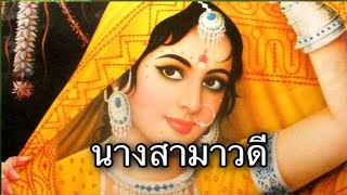 ประวัตินางสามาวดี เอตทัคคะในฝ่ายผู้อยู่ด้วยเมตตา  ตอนนางสามาวดีบรรลุโสดาปัตติผล