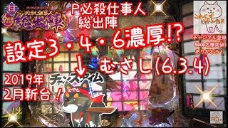 2月新台！《設定付き》『P必殺仕事人 総出陣』ごみくずパチンカス【103】