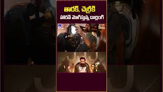 తారక్‌, చెర్రీకి హారన్‌ మోగిస్తున్న డార్లింగ్‌ || Ram Charan || Jr.NTR || Prabhas - TV9