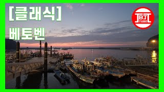 [클래식_EP004] 베토벤 모음 (광고 없는 클래식 명곡 연속 듣기, No Ad Classic | Beethoven, 공부, 집중, 편안, 카페, 매장, 명상, 숙면, 잠)