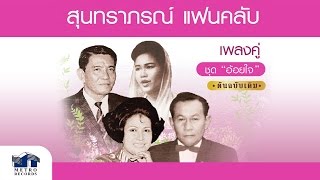 หยดน้ำเจ้าพระยา - สุนทราภรณ์ - วรนุช ( สุนทราภรณ์ Suntaraporn | Official Master ต้นฉบับเดิม )