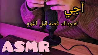 ASMR ARABIC 🇲🇦: /تعالي احكيلك قصة قبل ما تنامي قصة ما قبل النوم😴#asmr