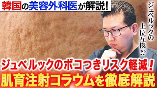 韓国で大人気の肌育注射ジュベルックのボコつきリスクを軽減!?新製剤コラウムを紹介！