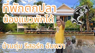 ที่พักตกปลาอัมพวาบ้านตุ่มรีสอร์ทอัมพวา