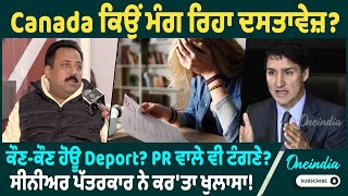 Canada ਕਿਉਂ ਮੰਗ ਰਿਹਾ ਦਸਤਾਵੇਜ਼ ? ਕੌਣ-ਕੌਣ ਹੋਊ Deport ? PR ਵਾਲੇ ਵੀ ਟੰਗਣੇ ? Oneindia Punjabi