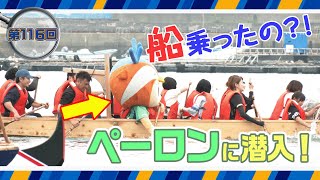 潜入ヴィヴィくん第116回（ペーロンに潜入）