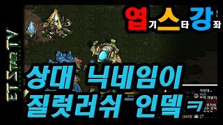 [이티] 닉네임이 질럿러쉬인데 ㅋㅋㅋ | 엽기스타강좌(리마스터)