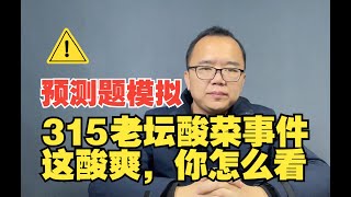 【真题28】央视315曝光老坛酸菜，你怎么看？【公务员面试-公考面试】