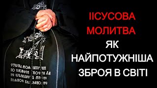 ІСУСОВА МОЛИТВА як НАЙПОТУЖНІША ЗБРОЯ в СВІТі !