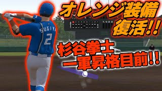 オレンジ装備復活！やっぱ似合うね。杉谷拳士物語すぎやさん#3 プロスピ2022 スタープレイヤー