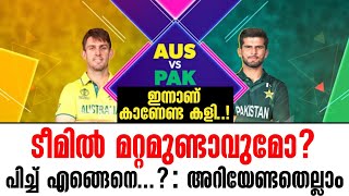 ടീമിൽ മറ്റമുണ്ടാവുമോ? പിച്ച് എങ്ങെനെ...?: അറിയേണ്ടതെല്ലാം | Pakistan vs Australia