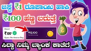 ಜಸ್ಟ್ ₹1 ರೂ ಹಾಕಿ ₹100 ರೂ ಬರುತ್ತೆ | Navi earning app | wark from home earning app | in kannada