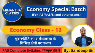 मुद्रास्फीति का अर्थव्यवस्था के विभिन क्षेत्रों पर प्रभाव | Sandeep Sir | Economy Class 13 |