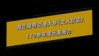 國立陽明交通大學交大校區110學年度社團簡介