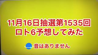 11月16日抽選第1535回                            ロト6予想してみた