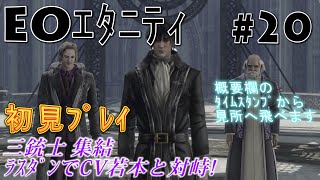 【EOエタニティ】#20 三銃士とラスダンで決戦!?【初見】【実況】