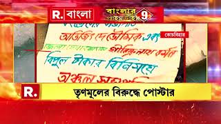 Coochbehar TMC | টাকার বিনিময়ে দলীয় পদ বিক্রির অভিযোগে বিদ্ধ তৃণমূল।কোচবিহারে পোস্টার ঘিরে বিতর্ক