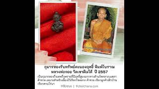 กุมารทองรับทรัพย์คะนองฤทธิ์ พิมพ์โบราณ หลวงพ่อกอย ขนาดพกพาเนื้อโลหะ พิมพ์ธรมดา ปี 2557