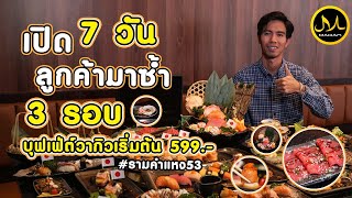 The Grill บุฟเฟ่ต์ยากินิคุ ชาบู ซูชิ ฮาลาล บุฟเฟ่ต์เนื้อวากิว 599