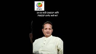 2024-25 साठी CMEGP आणि PMEGP टारगेट आले का?