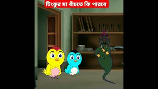 টিংকুর মা বাঁচতে কি পারবে #trending #cartoon