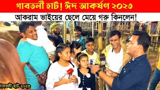 আকরাম ভাইয়ের ছেলেমেয়েরা ২ লাখ ৩০ হাজারে গরু কিনলো।। গাবতলী গরুর হাট 2023