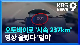 ‘시속 237km’ 오토바이 과속…유튜브에 자랑했다 검거 [9시 뉴스] / KBS  2024.08.28.