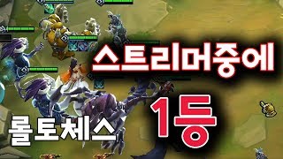 [롤토체스]스트리머팟중에서 1등하엿습니다ㅎㅎ