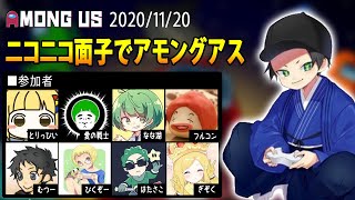 【Among Us】はんじょう『ニコニコ面子でアモングアスだああああああああああああああ　とりっぴい×愛の戦士×なな湖×フルコン×むつー×びくぞー×はたさこ×ぎぞく』【2020/11/20】