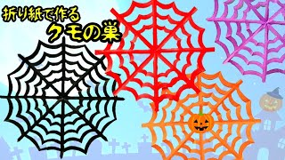 【簡単】折り紙✨クモの巣の作り方🎃【ハロウィン飾り】DIY How to make a paper spider web. Halloween origami