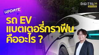 แบตเตอรี่กราฟีน คืออะไร ? มันอาจพลิกโฉมวงการรถ EV ได้จริงไหม ? | Digital Life Update | SPRiNG Ep147