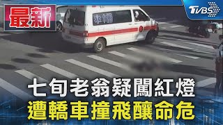 七旬老翁疑闖紅燈 遭轎車撞飛釀命危｜TVBS新聞 @TVBSNEWS01