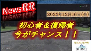 【FF11】初心者＆復帰者が大歓迎するキャンペーンのお知らせ　2022年12月16日版 News RR 第32回