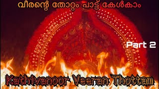 കതിവന്നൂർവീരൻ തോറ്റം | Kathivanoor Veeran Thottam Part 2 #theyyam #thottam paattu #kathivanoorveeran