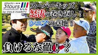 Hitachi 3Tours Championship 2021とのコラボ企画！アスリート女子＆スーパーキッズと４ホール対決・後半戦！