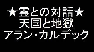 霊界通信★ジョゼブブレ・孫娘に招霊された男性