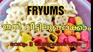 HOME MADE FRYUMS#  പേക്കറ്റിൽ കിട്ടുന്ന fryums ഇനി മിനിറ്റുകൾക്കുള്ളിൽ വീട്ടിൽ #