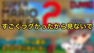 マリオメーカー2をやってみた！！みんなでバトル！！