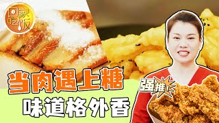 《回家吃饭》夹沙肉 酥白肉 冻梨咖啡 当肉遇上糖 味道格外香！20240227 | 美食中国 Tasty China