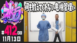 【#ストグラ 412日目】何も教えてくれない危機管理ぃ【ぺこP / 渡戸リー】