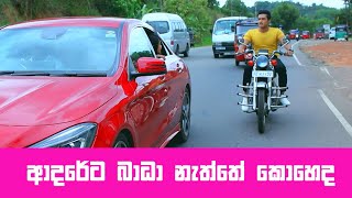 ආදරේට බාධා නැත්තේ කොහෙද | Sangeethe