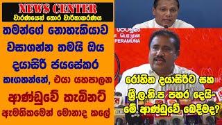 ආණ්ඩුවේ බෙදීම එලියට.රෝහිත දයාසිරිට සහ ශ්‍රී.ල.නි.ප පහර දෙයි-නොහැකියාව වසාගන්න තමයි දයාසිරි  කෑගහන්නේ