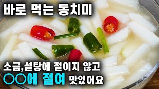 💚태어나서 이렇게 맛있는 동치미는 처음 봅니다/쉽고 간단 맛있게/무를 ○○○에 절여서 더 맛있어요/쉽고 간단 맛있게 Dongchimi, Radish Water