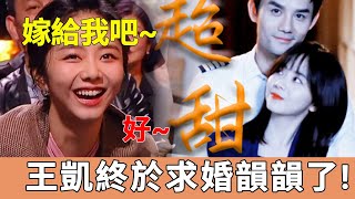 譚松韻王凱官宣戀情！經紀人已證實粉絲已發瘋！私下求婚細節曝光！沒想到兩人戲中就談了！南得霄停果然是真的！#一覽無娛 #王凯 #谭松韵 #向风而行