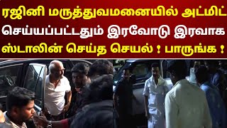 ரஜினி மருத்துவமனையில் அட்மிட் செய்யப்பட்டதும் இரவோடு இரவாக ஸ்டாலின் செய்த செயல் ! பாருங்க !