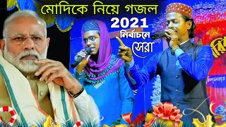 2021 এর নির্বাচনে নরেন্দ্র মোদিকে নিয়ে নতুন গজল | Md Motiur Rahman Gojol | Bangla New Gojol #gojol